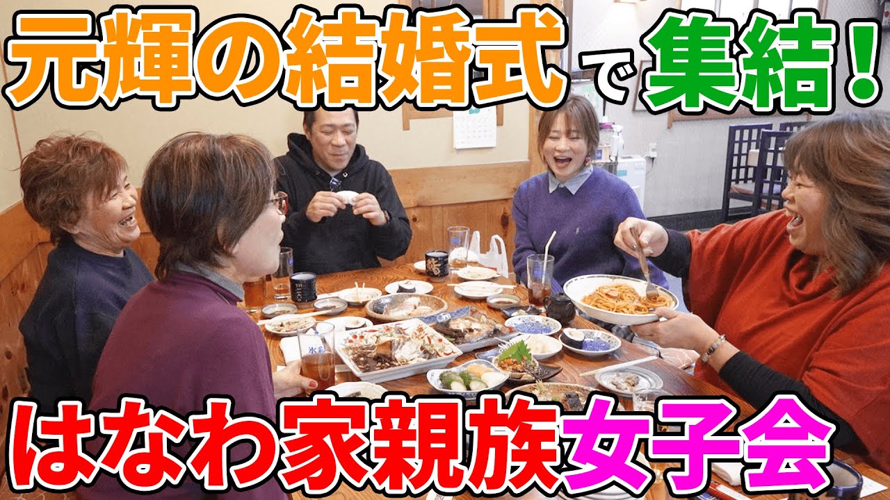 【昼ごはん】元輝の結婚式で集ったはなわ家親族女子会に潜入！#japanesefood   #飯テロ #familyvlog