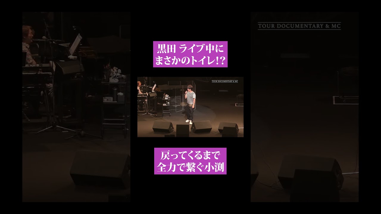 【第１７４回：小渕と黒田】観客スタンディングオベーション中に黒田トイレにダッシュ！