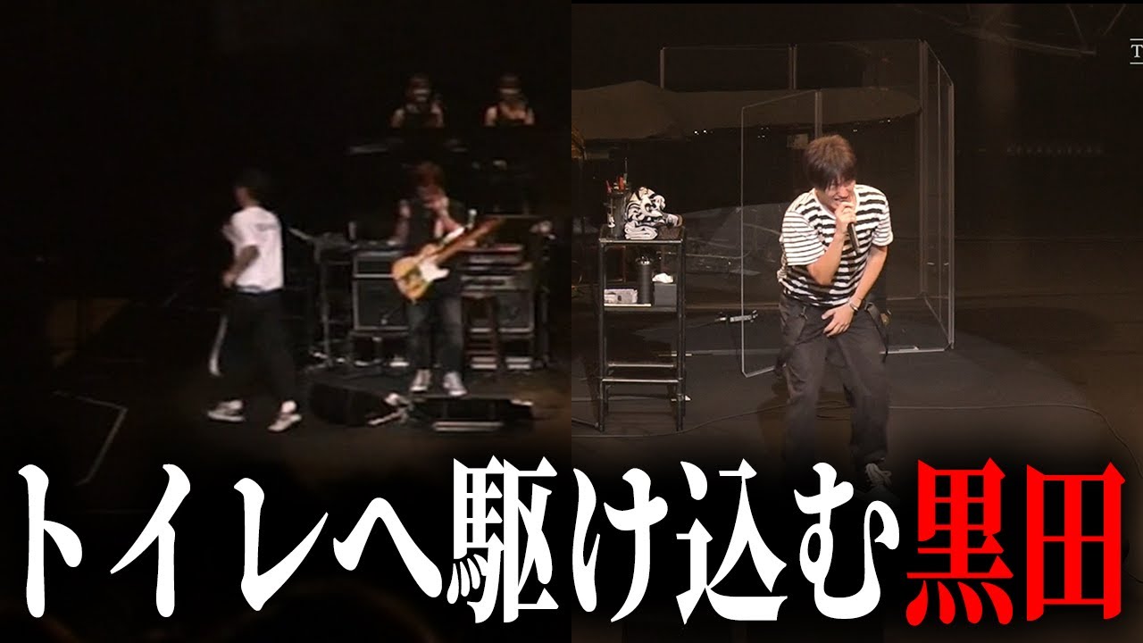 【第１７４回：小渕と黒田】観客スタンディングオベーション中に黒田トイレにダッシュ！