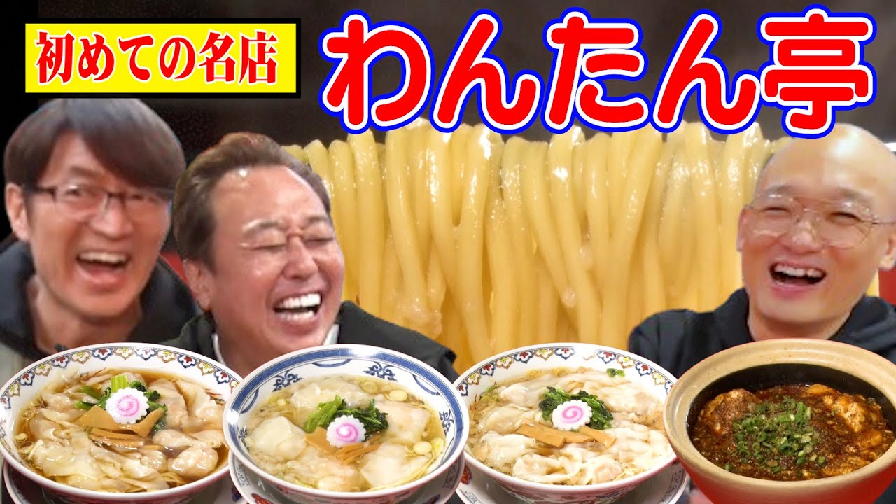 【激うまワンタン麺食べ隊】赤坂の超人気店！大巨人&素ほのかOP有り！