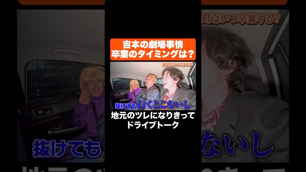 吉本の劇場事情「卒業のタイミングは？」 #Aマッソ #ナイチンゲールダンス #shorts