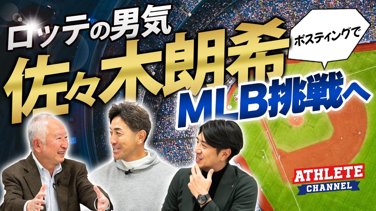 ロッテの男気！佐々木朗希ポスティングでMLB挑戦へ