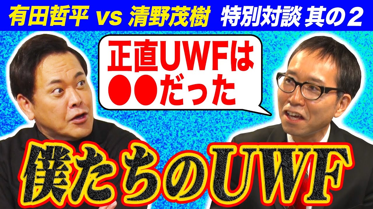 #253【有田哲平×清野茂樹】特別対談②!!プロレスと格闘技の狭間で…2人にとってのUWFとは!?【其の二】