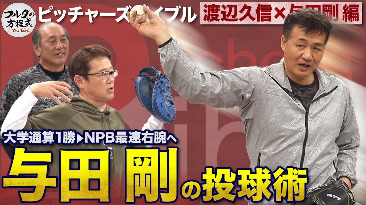 “剛腕”与田剛が教える球速アップの秘密と 球界一広い肩幅の意外なデメリット 【ピッチャーズバイブル】