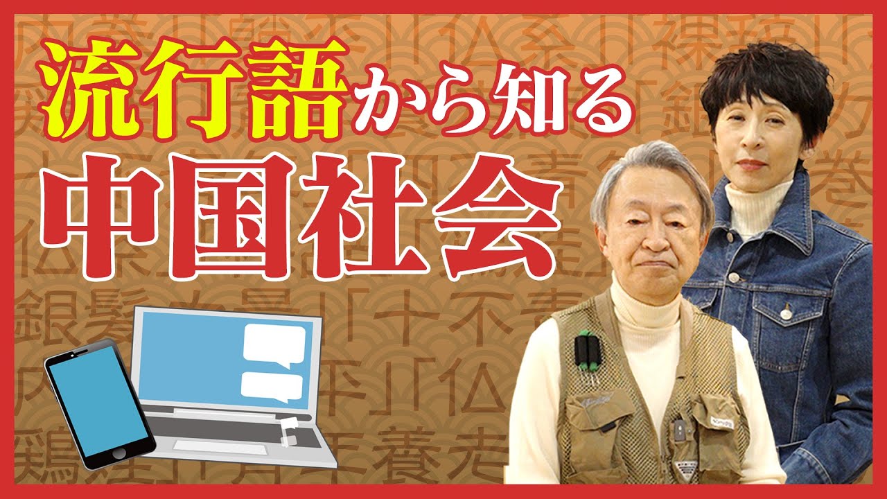 競争に疲れた若者が「寝そべり族」に？感動すら否定する「十不青年」とは？流行語から中国社会の今を読み解く！