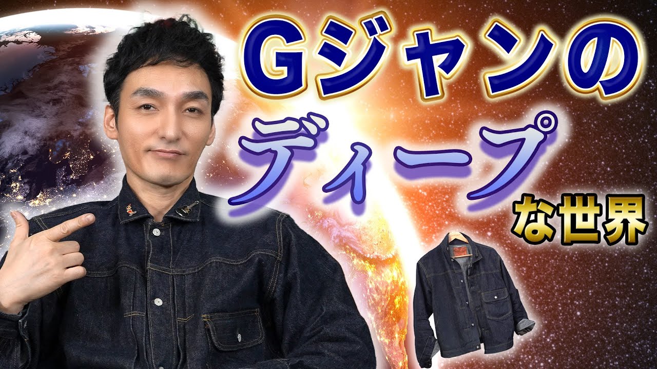 【熱量200%】草彅剛大満足のGジャンについて語る！！【私服紹介】