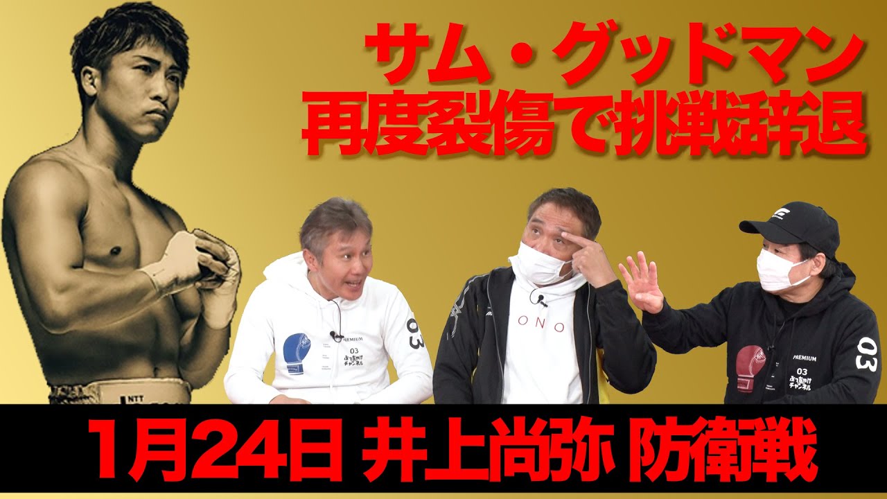 Vol.444【井上尚弥防衛戦相手変更】相手は誰でも関係なし！ファン待望の一戦は2026年!?