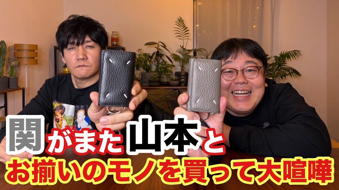 関がまた山本とお揃いのモノを買って大喧嘩