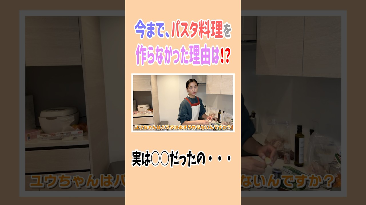 今まで、パスタ料理を作らなかった理由は⁉️#高橋ユウ #yutakahashi #切り抜き #shorts #夕食作り #料理#以外な#理由