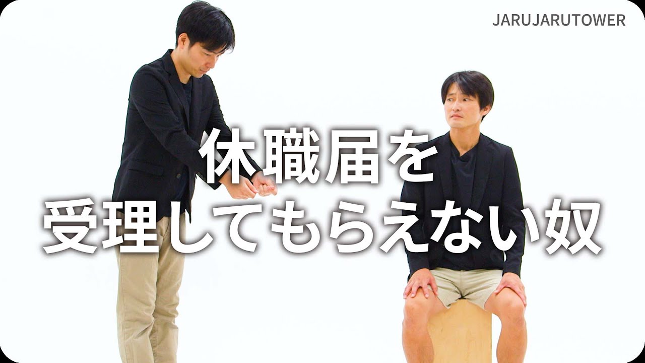 『休職届を受理してもらえない奴』ジャルジャルのネタのタネ【JARUJARUTOWER】