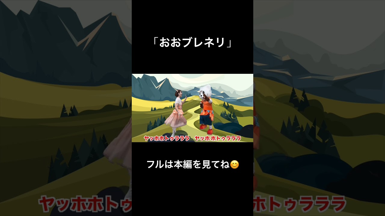 今回は「おおブレネリ」を歌って踊ったよ！