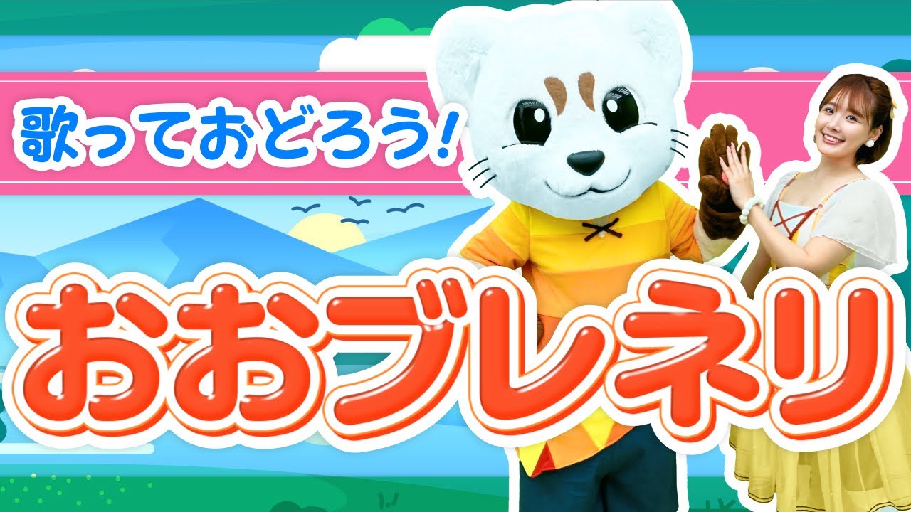 【おおブレネリ】スイス民謡♪いっしょにうたっておどってみよう！