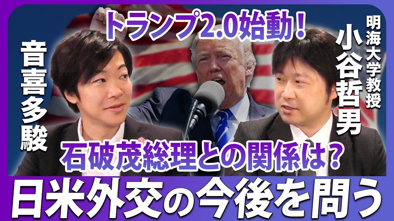 トランプ2.0始動！石破茂総理との関係は？日米が以降の今後を問う。小谷哲男×音喜多駿・後編【政界深掘りシリーズ 特別企画】