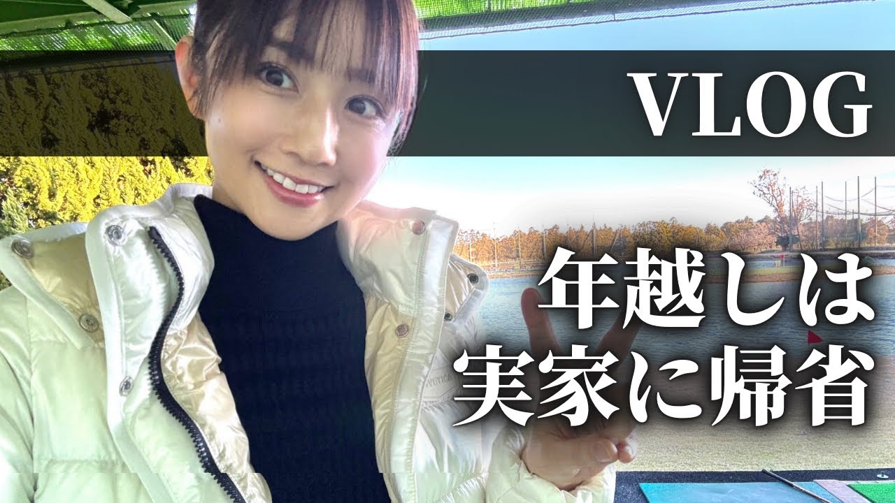 【実家初公開】2泊3日で帰省♪のんびり過ごしたよ〜！