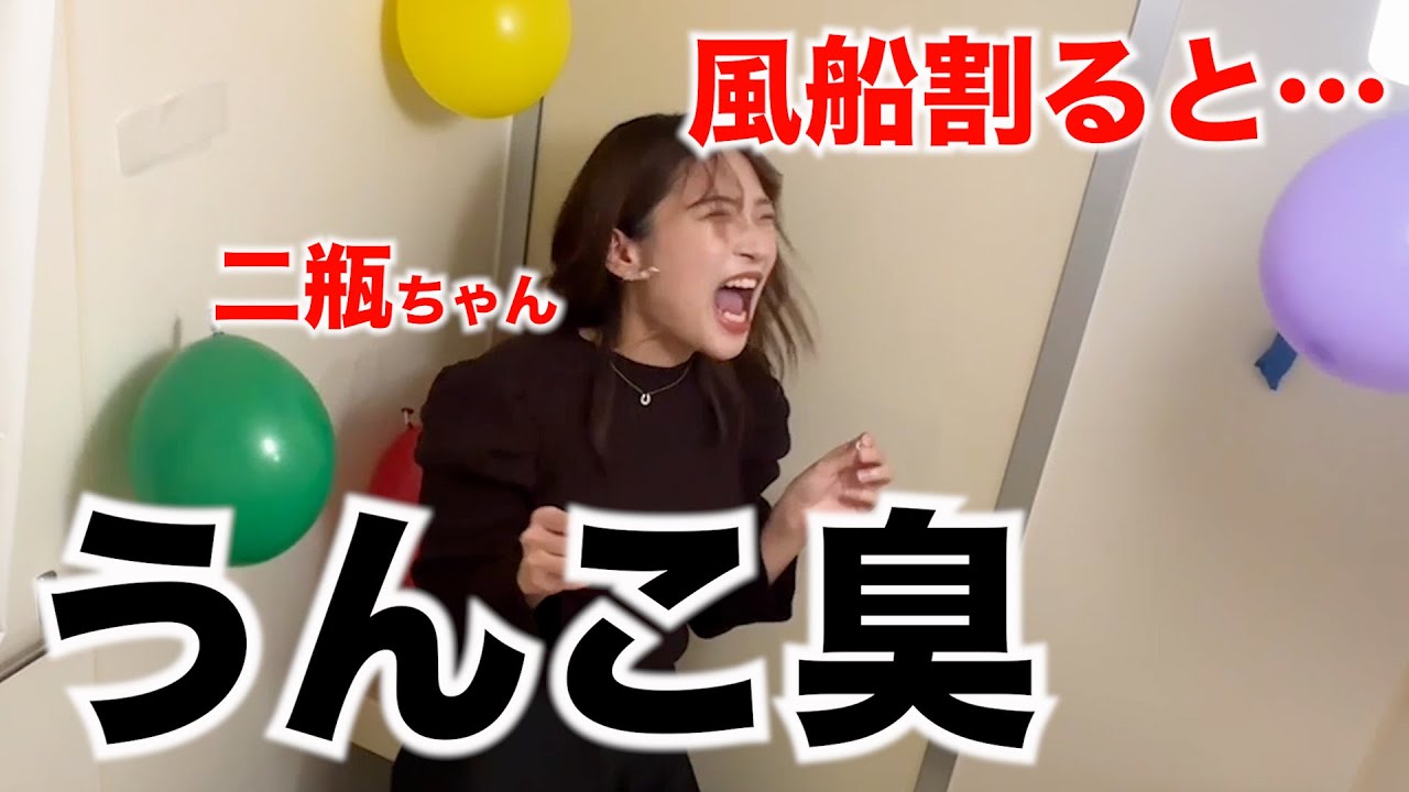 【ドッキリ】風船を割ると、密室でうんこ臭が充満したら…二瓶有加編