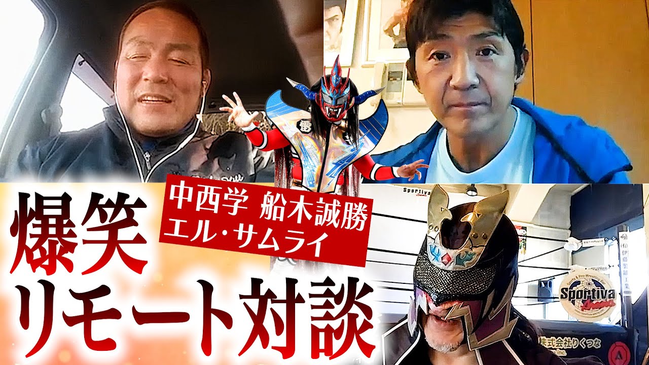 【爆笑対談まとめ！】中西学、船木誠勝、エル・サムライとリモートトークで大盛り上がり！
