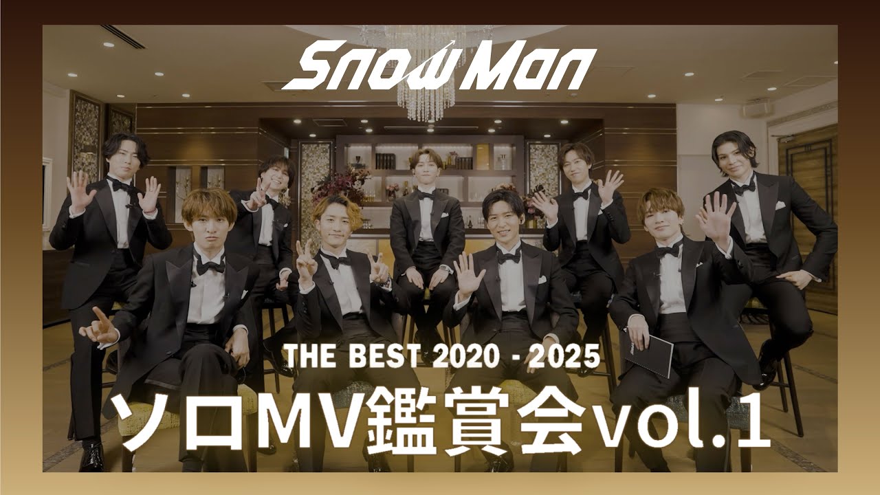 Snow Man THE BEST 2020 – 2025ソロMV鑑賞会 Vol.1