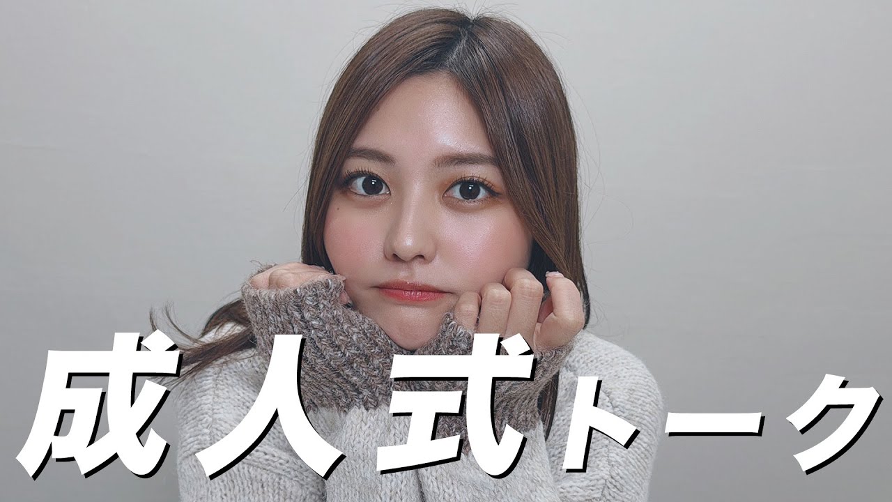 【20歳の思い出】みんなの成人式の時の思い出話を聞きつつ林ゆめの成人式は…?