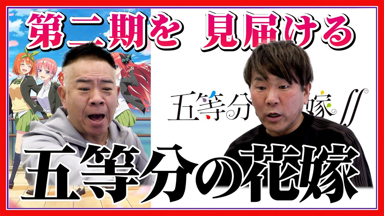 【そうだ！】『五等分の花嫁∬』（第2期）最終回【アニメ見よう】