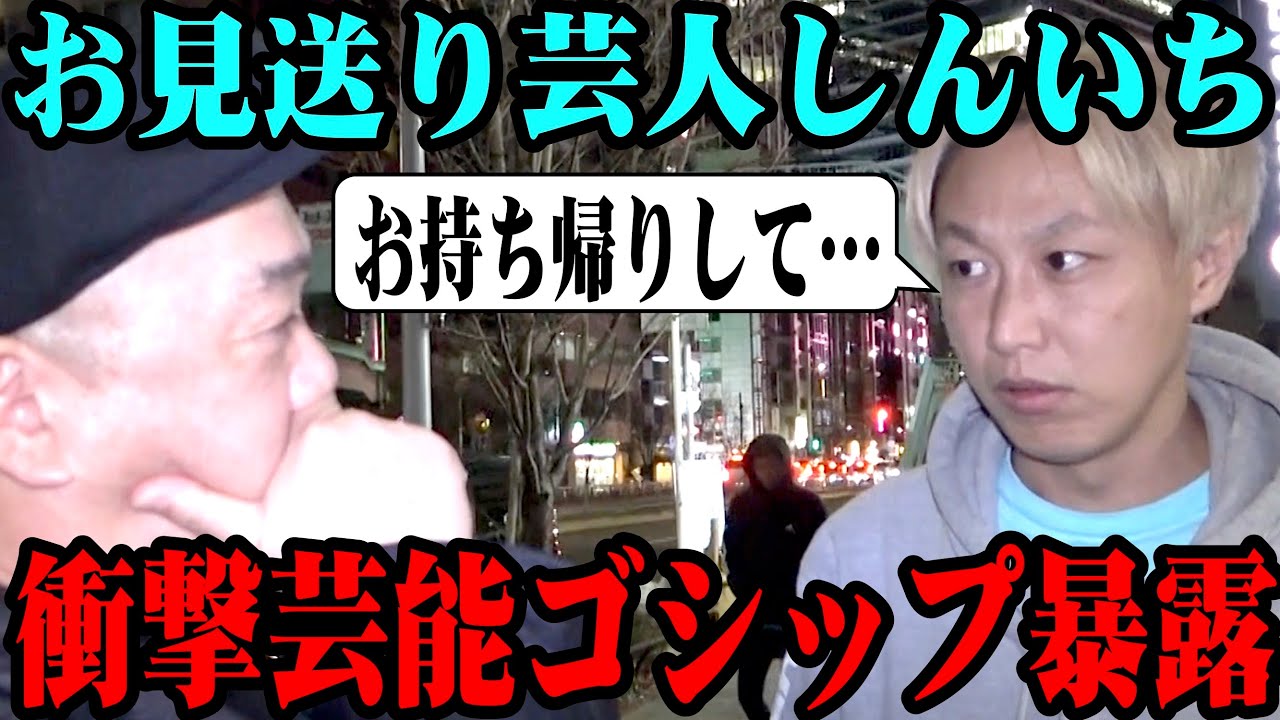 【暴露】衝撃的な芸能ゴシップをお見送り芸人しんいちがブっ込んできた【お持ち帰り騒動】