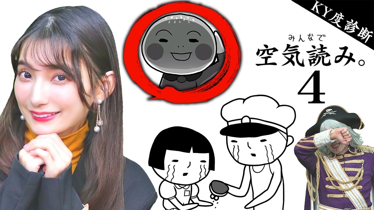 険しい芸能界を生きる芸人と声優なら空気を読めるに決まってる【みんなで空気読み。4】