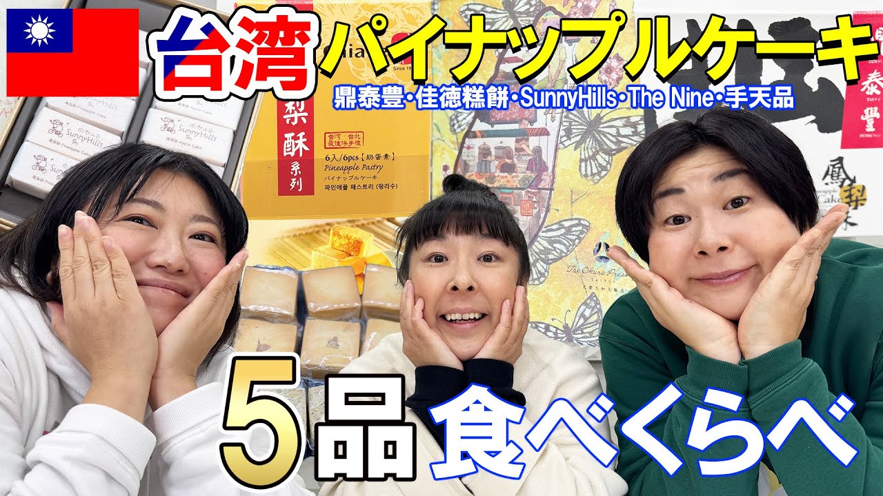 【台湾お土産】台湾で購入したパイナップルケーキ５品を食べくらべ！【鳳梨酥・購入品紹介 】