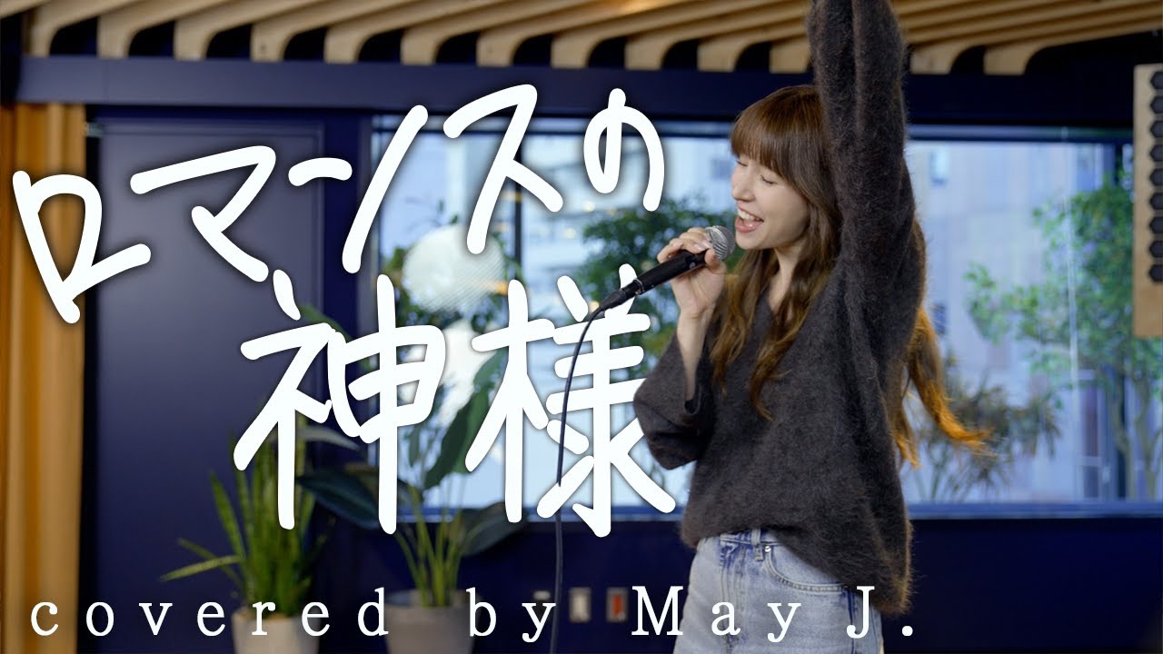ロマンスの神様/広瀬香美 covered by May J.