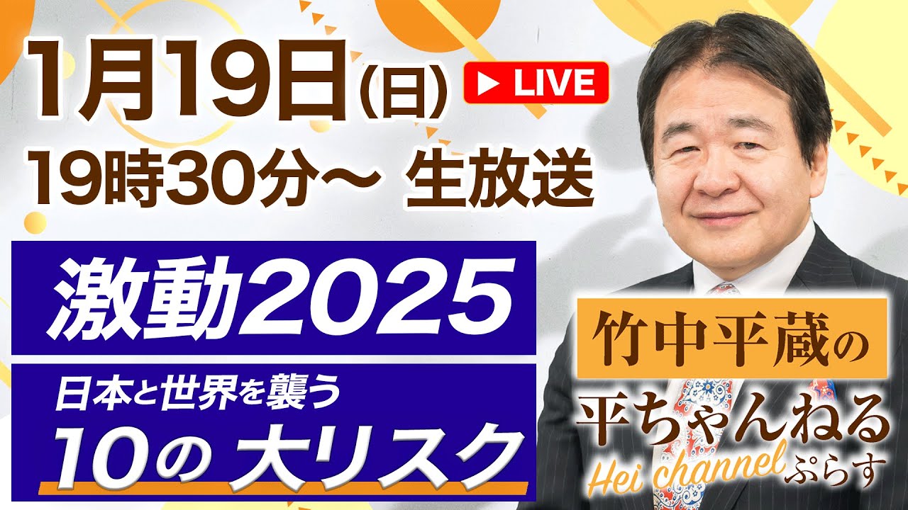 2025.1.19【第４回】竹中平蔵の平ちゃんねる ぷらす　〜生放送〜　激動2025：日本と世界を襲う 10の大リスク