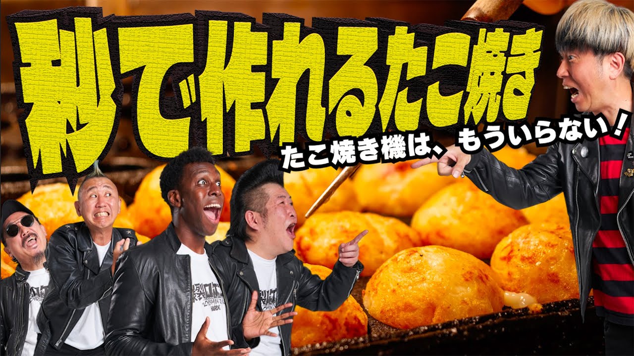 【最速！簡単！】たこ焼きの概念を覆す！！平なのに外カリ中フワのたこ焼きにメンバー驚愕！