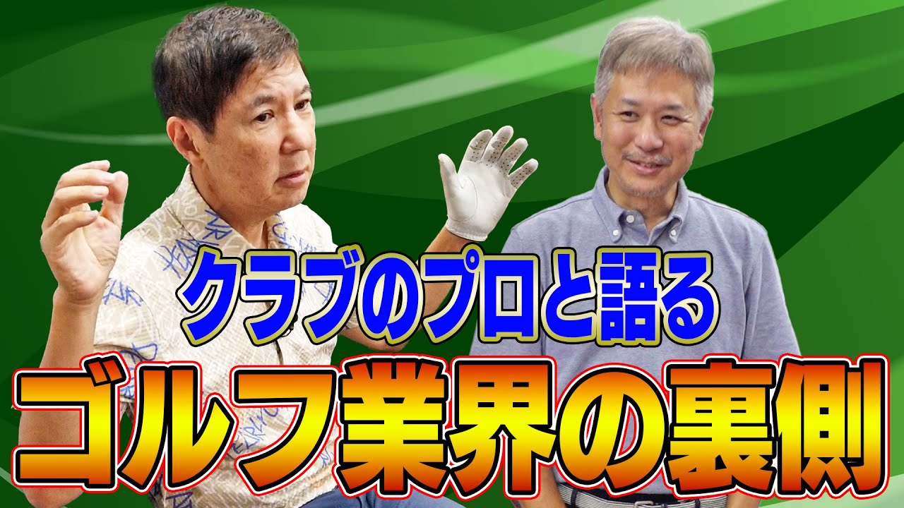 【裏話】1000人以上のプロゴルファーをフィッティングしたクラブのプロとゴルフ業界の裏側トーク!