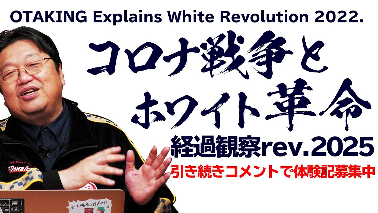 【UG# 426】3年後検証「補講・コロナ戦争とホワイト革命」2025年更新版 2022/1/9
