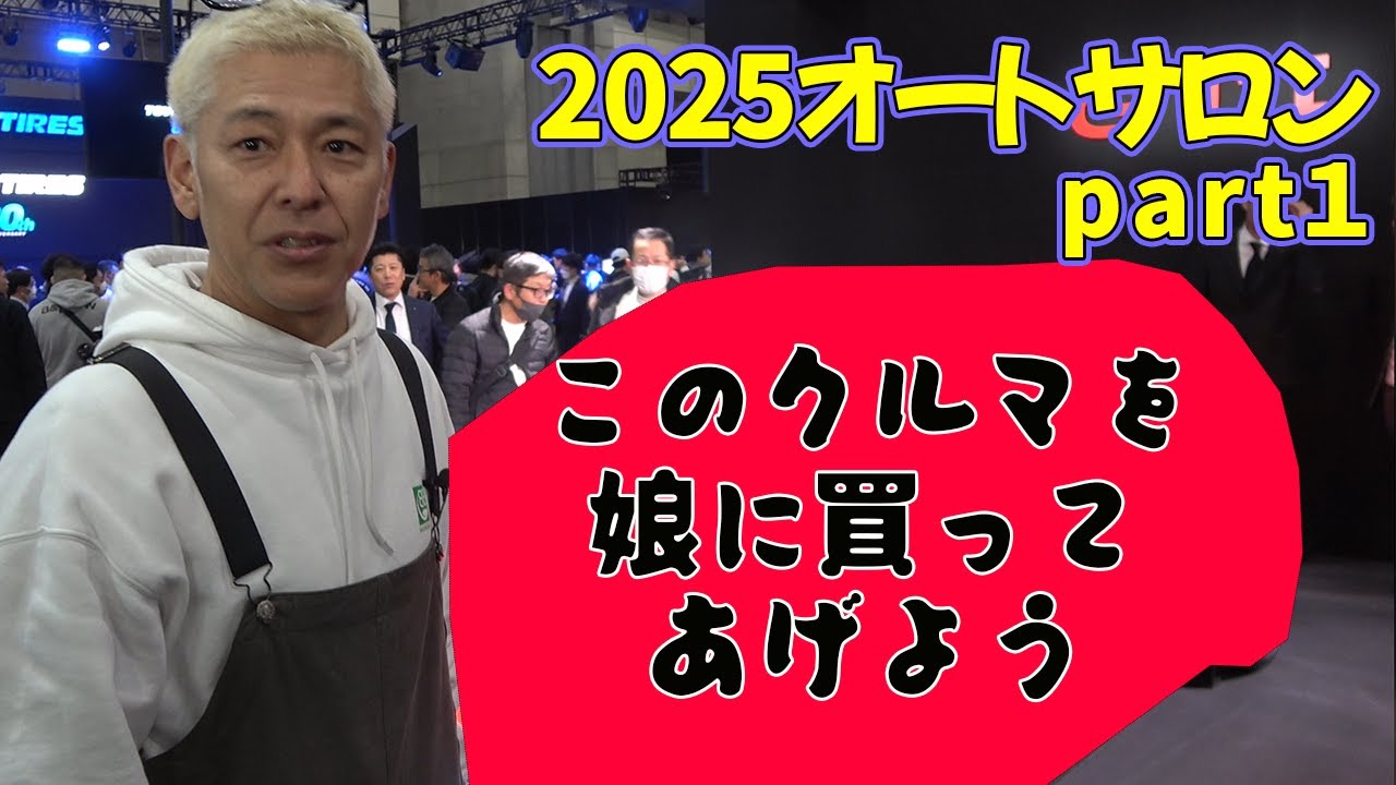 東京オートサロン2025に行ったら、娘？に買う車が決まりました。