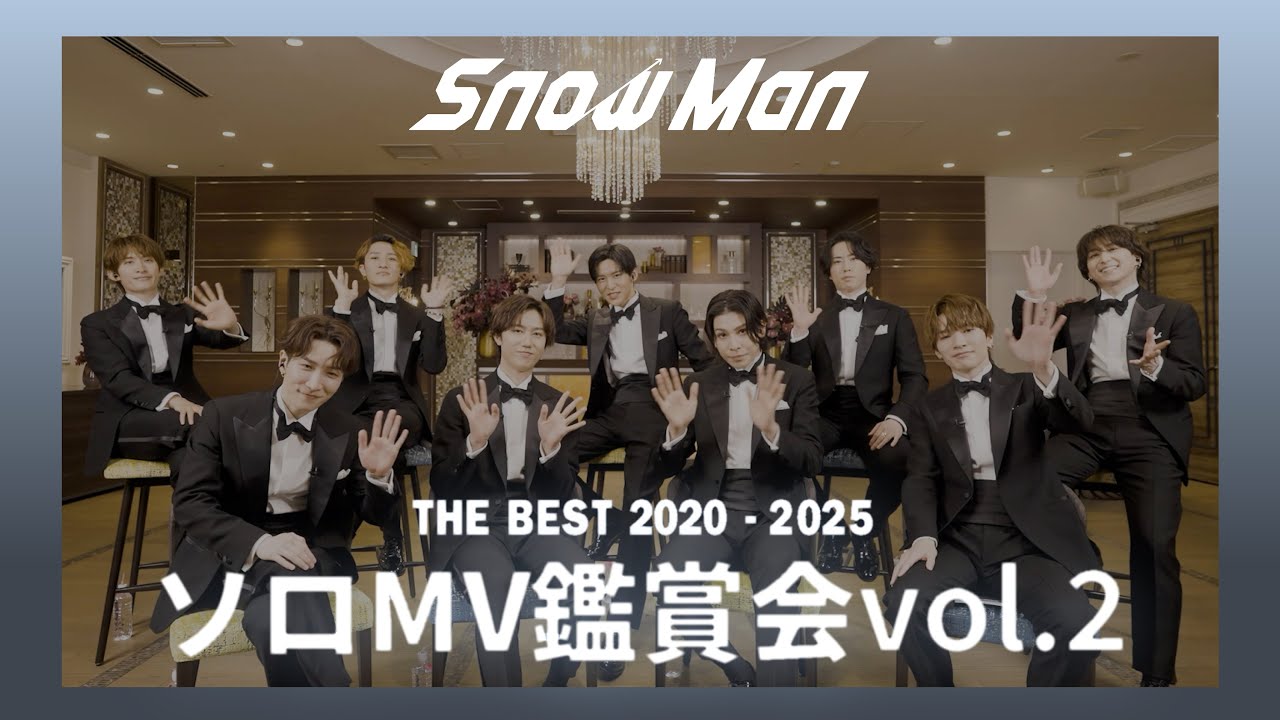 Snow Man THE BEST 2020 – 2025ソロMV鑑賞会 Vol.2