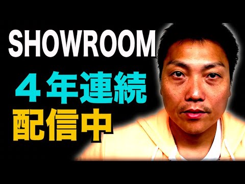 SHOWROOM４年連続配信し続けてます【#911】