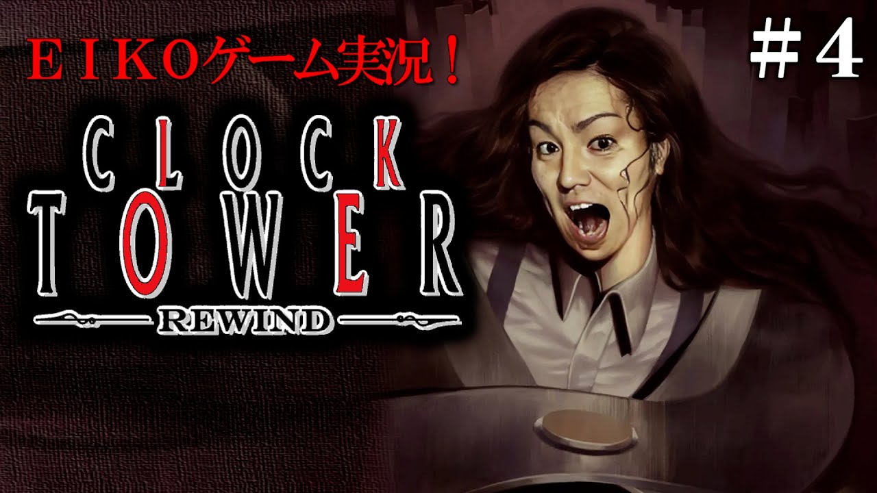 【#4】EIKOがクロックタワー・リワインドを生配信！