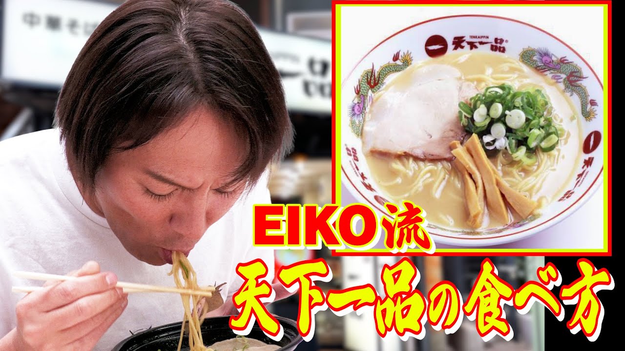 【ラーメン】EIKO流！天下一品の食べ方とは！？【つけ麺 僕イケメン】