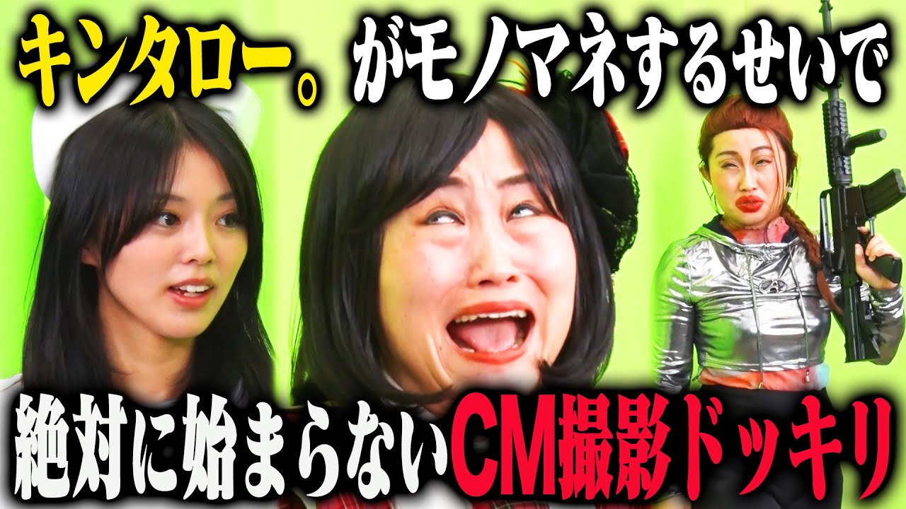 【超ネガティブドッキリ】キンタロー。が自分の素を出すのが怖すぎて、NGと言われてもモノマネをやり続けたら？