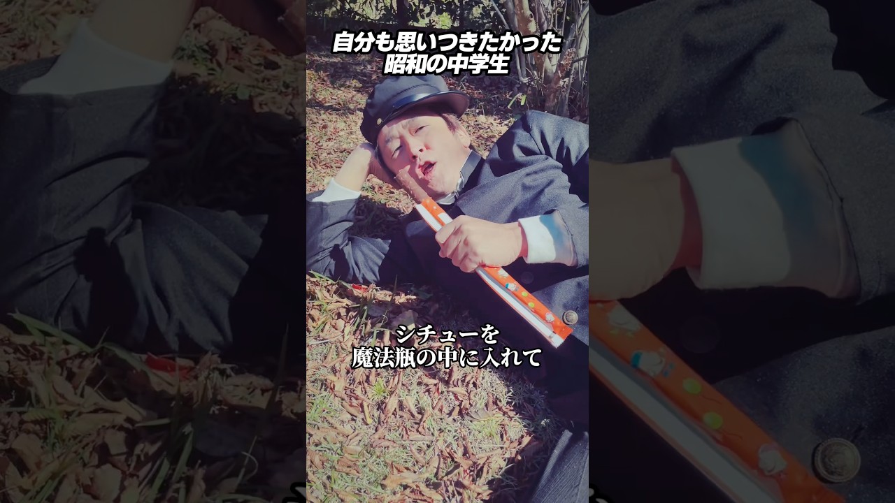 自分も思いつきたかった昭和の中学生 #ホリケン #ネプチューン #ネタ #お笑い