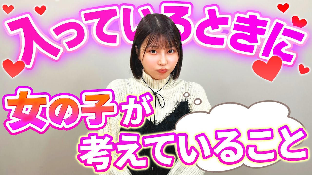 女の子が挿れられてるときに頭の中で考えてること【唯井まひろ】