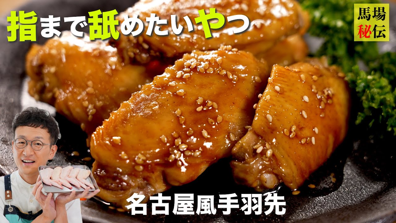 工程たった３つで”あの名店の味”を再現!? 指までウマい【名古屋風手羽先】