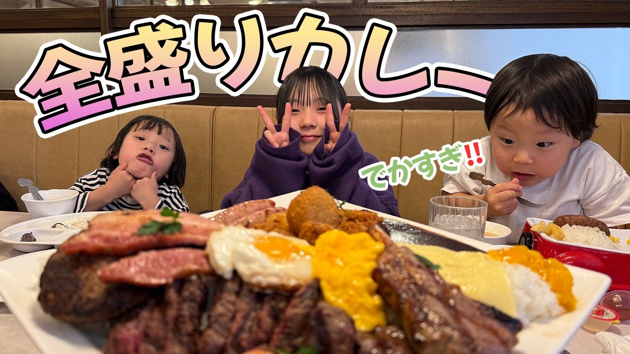 【初詣】デカ盛りカレー食べてみんなで運試し！
