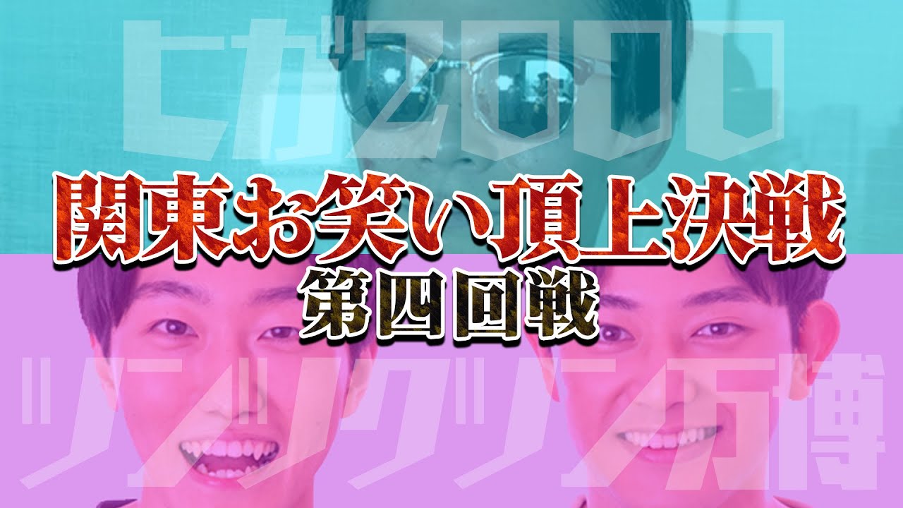 【四回戦】サンミュージック「ヒガ2000」VSグレープカンパニー「ツンツクツン万博」🔥