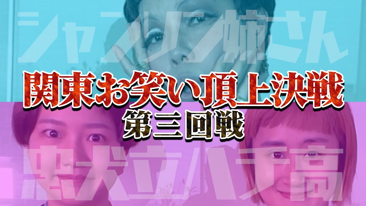 【三回戦】サンミュージック「シャンソン姉さん」VSグレープカンパニー「忠犬立ハチ高」🔥