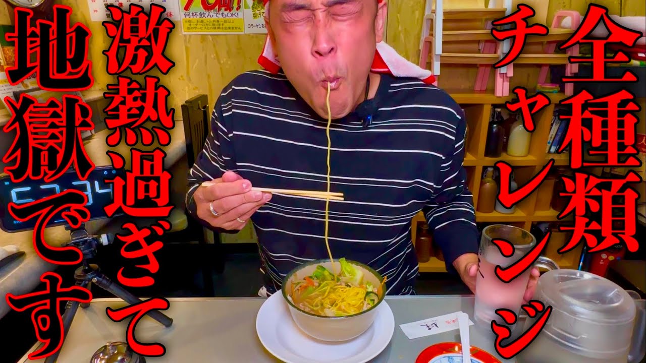 【⚠️閲覧注意】その数10杯以上‼️千葉県にあるお食事処でラーメン全種類チャレンジをやってみた結果激熱過ぎてとんでもない事になりました。【大食い】【MAX鈴木】