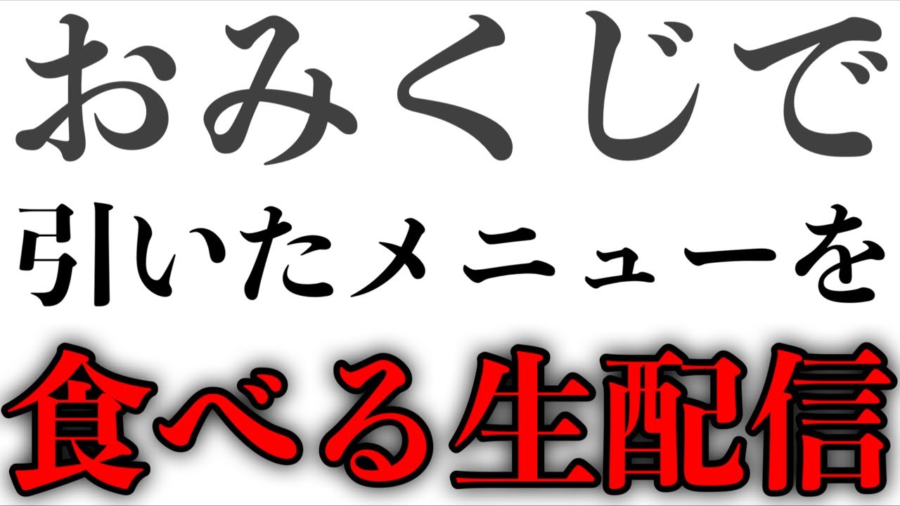 【おみくじで大食い】群馬県桐生市『万里』さんにて大食い生配信‼️【MAX鈴木】