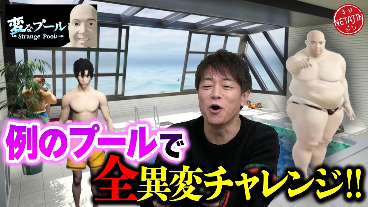 【変なプールで全異変攻略!?】男なら見覚えのある「例のプール」に閉じ込められた!!異変を見つけて脱出せよ!!