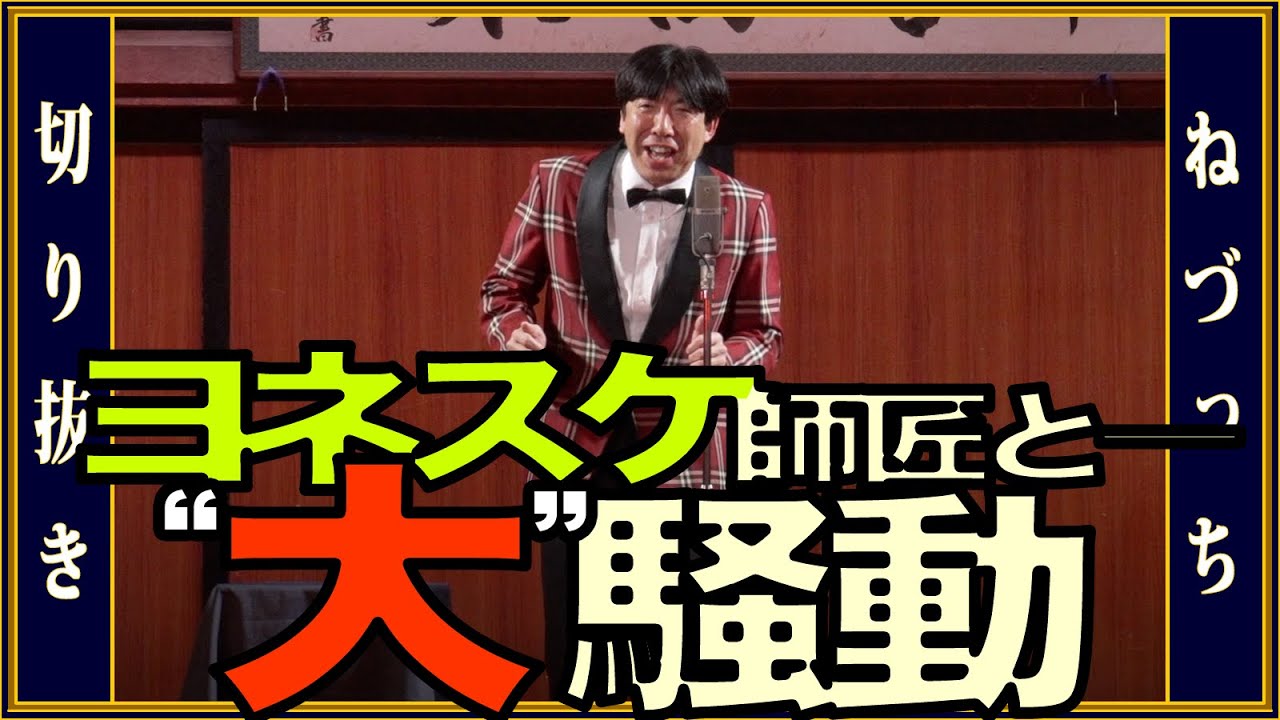 ヨネスケ師匠と大騒動!?