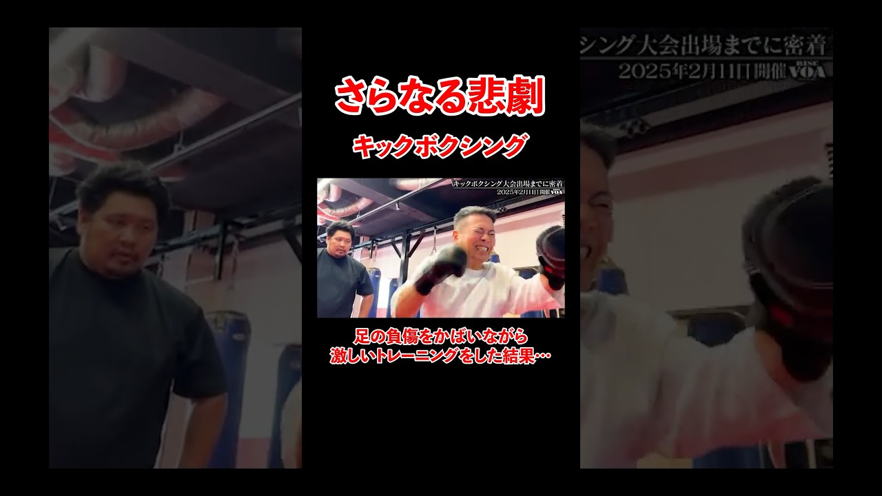 足の負傷をかばいながら激しいトレーニングした結果、、#宮迫博之 #キックボクシング #shorts