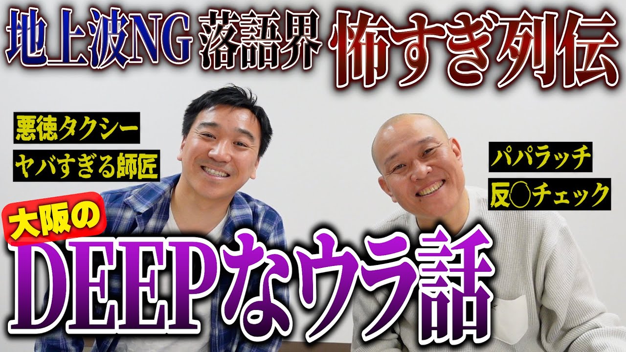 【怖い話】地上波NG…落語界の怖すぎ烈伝と大阪のDEEPなウラ話 / 月亭八光