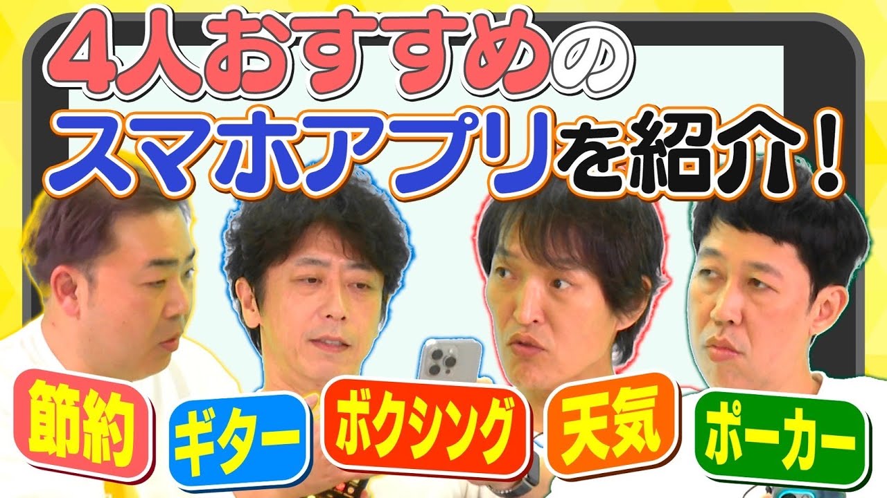 【趣味全開】４人おすすめのスマホアプリを紹介！